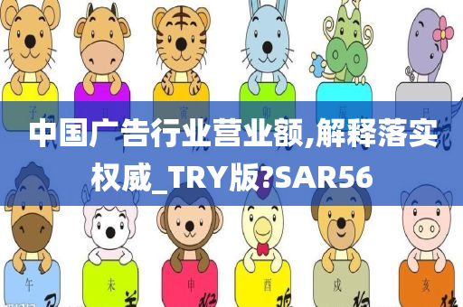 中国广告行业营业额,解释落实权威_TRY版?SAR56