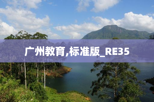 广州教育,标准版_RE35