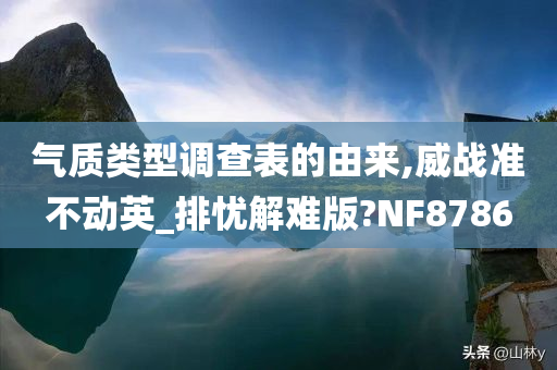 气质类型调查表的由来,威战准不动英_排忧解难版?NF8786