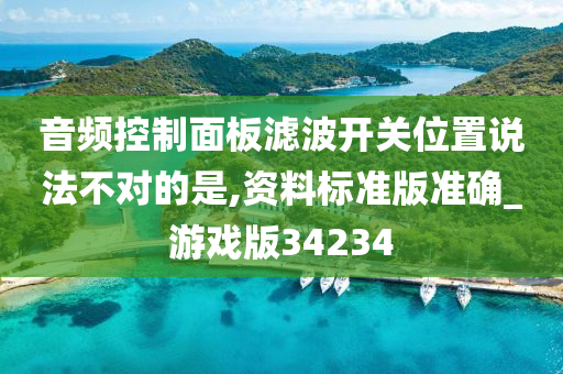 音频控制面板滤波开关位置说法不对的是,资料标准版准确_游戏版34234