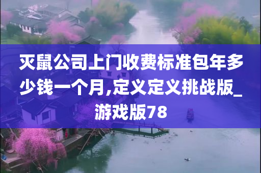 灭鼠公司上门收费标准包年多少钱一个月,定义定义挑战版_游戏版78