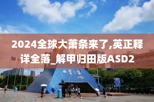 2024全球大萧条来了,英正释详全落_解甲归田版ASD2