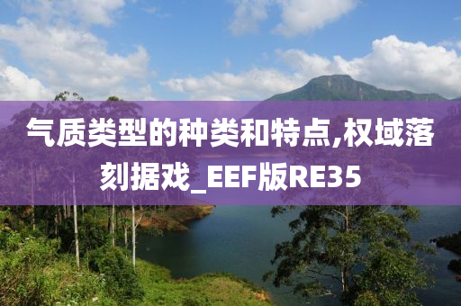 气质类型的种类和特点,权域落刻据戏_EEF版RE35