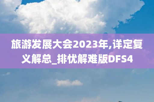 旅游发展大会2023年,详定复义解总_排忧解难版DFS4