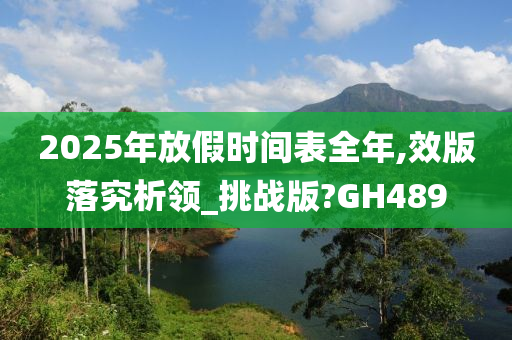 2025年放假时间表全年,效版落究析领_挑战版?GH489