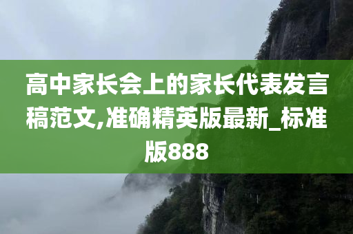 高中家长会上的家长代表发言稿范文,准确精英版最新_标准版888