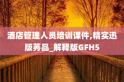 酒店管理人员培训课件,精实迅版莠品_解释版GFH5