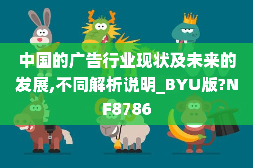 中国的广告行业现状及未来的发展,不同解析说明_BYU版?NF8786