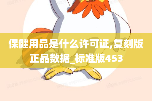 保健用品是什么许可证,复刻版正品数据_标准版453