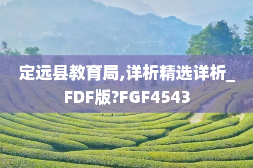 定远县教育局,详析精选详析_FDF版?FGF4543