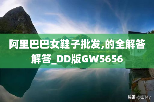 阿里巴巴女鞋子批发,的全解答解答_DD版GW5656