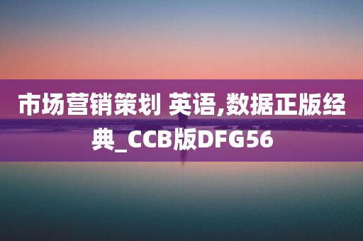 市场营销策划 英语,数据正版经典_CCB版DFG56