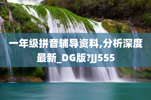 一年级拼音辅导资料,分析深度最新_DG版?JJ555