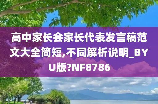 高中家长会家长代表发言稿范文大全简短,不同解析说明_BYU版?NF8786