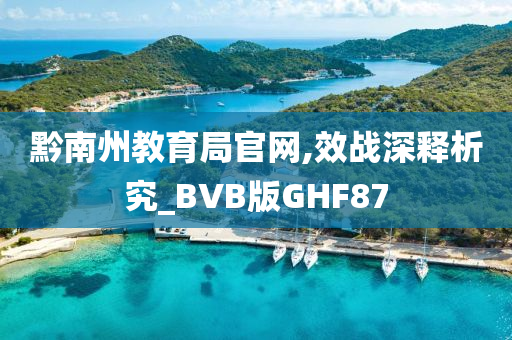 黔南州教育局官网,效战深释析究_BVB版GHF87