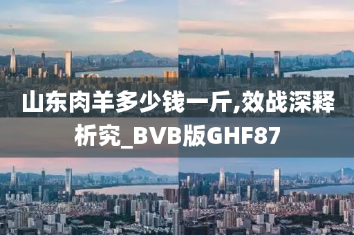 山东肉羊多少钱一斤,效战深释析究_BVB版GHF87