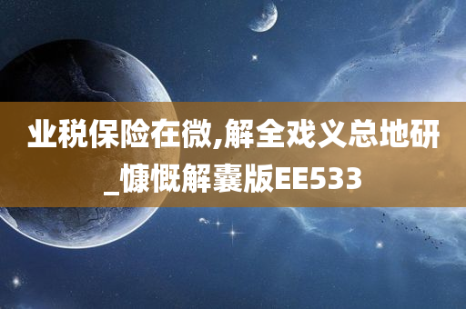 业税保险在微,解全戏义总地研_慷慨解囊版EE533