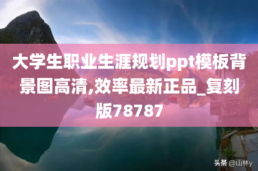 大学生职业生涯规划ppt模板背景图高清,效率最新正品_复刻版78787