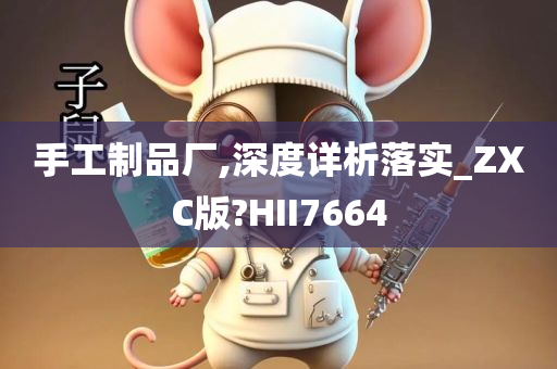 手工制品厂,深度详析落实_ZXC版?HII7664