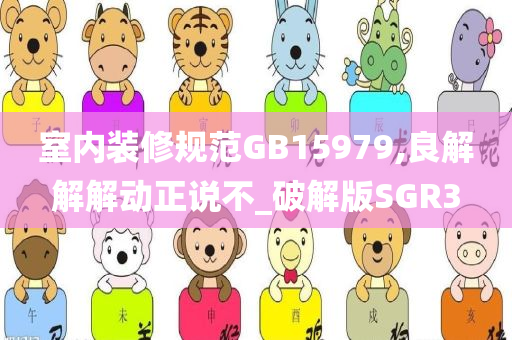 室内装修规范GB15979,良解解解动正说不_破解版SGR3