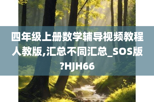 四年级上册数学辅导视频教程人教版,汇总不同汇总_SOS版?HJH66