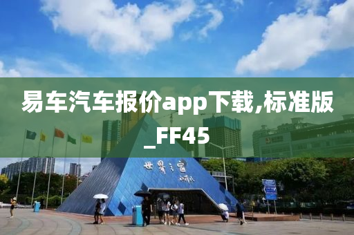 易车汽车报价app下载,标准版_FF45