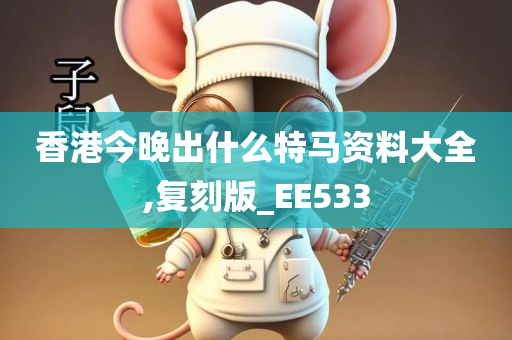 香港今晚出什么特马资料大全,复刻版_EE533