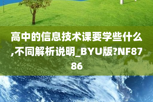 高中的信息技术课要学些什么,不同解析说明_BYU版?NF8786