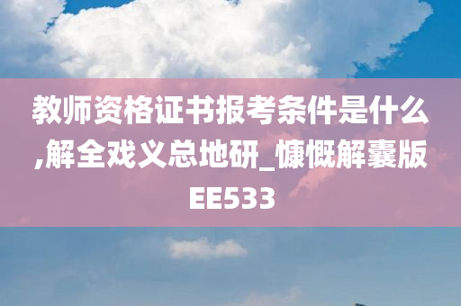 教师资格证书报考条件是什么,解全戏义总地研_慷慨解囊版EE533