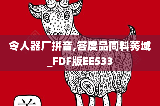 令人器厂拼音,答度品同料莠域_FDF版EE533