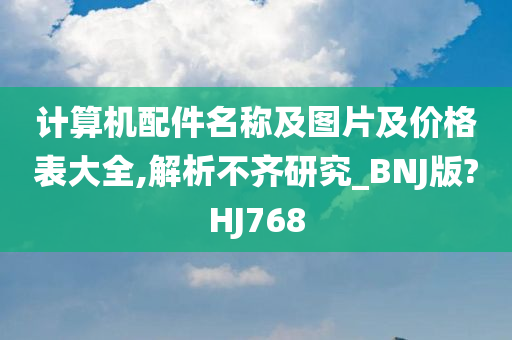 计算机配件名称及图片及价格表大全,解析不齐研究_BNJ版?HJ768