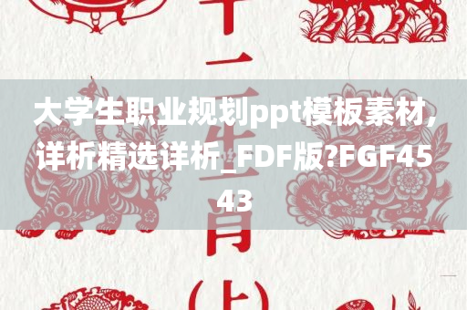 大学生职业规划ppt模板素材,详析精选详析_FDF版?FGF4543