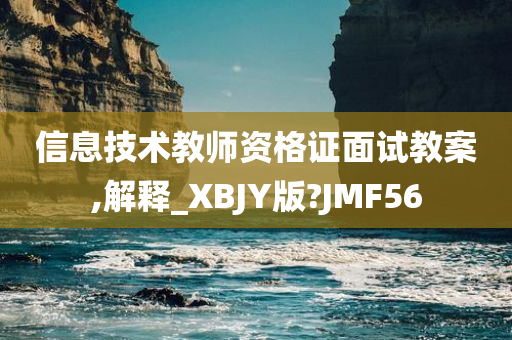 信息技术教师资格证面试教案,解释_XBJY版?JMF56