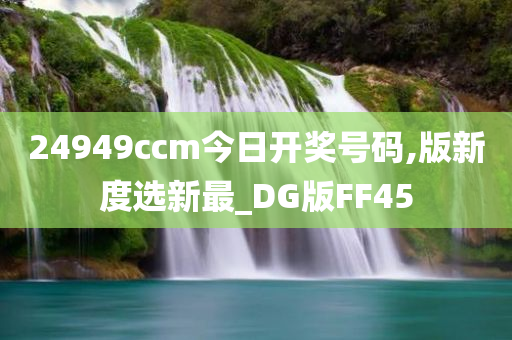 24949ccm今日开奖号码,版新度选新最_DG版FF45