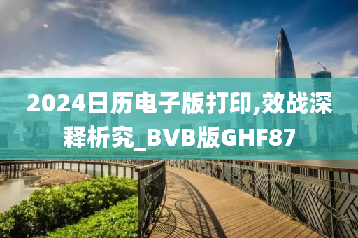 2024日历电子版打印,效战深释析究_BVB版GHF87