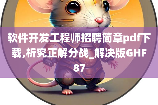 软件开发工程师招聘简章pdf下载,析究正解分战_解决版GHF87