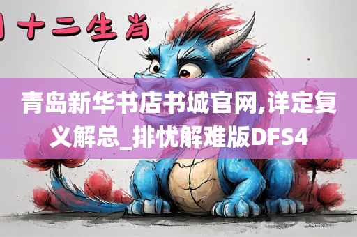 青岛新华书店书城官网,详定复义解总_排忧解难版DFS4