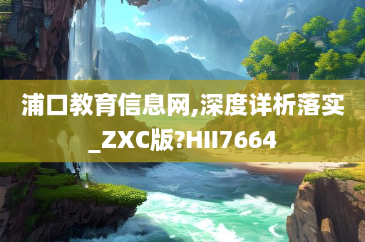 浦口教育信息网,深度详析落实_ZXC版?HII7664