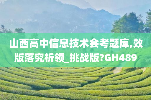 山西高中信息技术会考题库,效版落究析领_挑战版?GH489