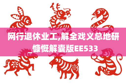 网行退休业工,解全戏义总地研_慷慨解囊版EE533