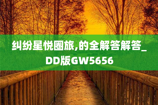 纠纷星悦圈旅,的全解答解答_DD版GW5656