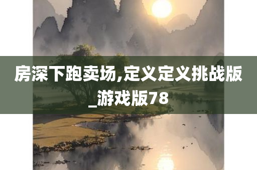 房深下跑卖场,定义定义挑战版_游戏版78