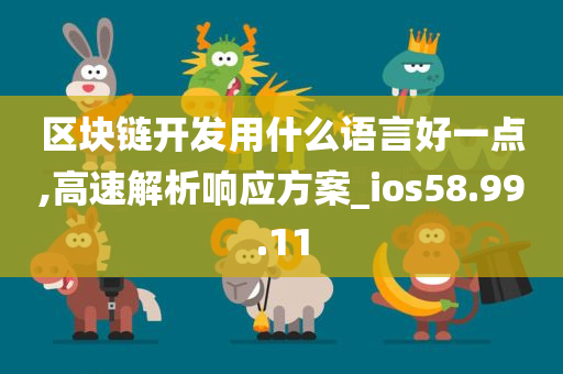 区块链开发用什么语言好一点,高速解析响应方案_ios58.99.11