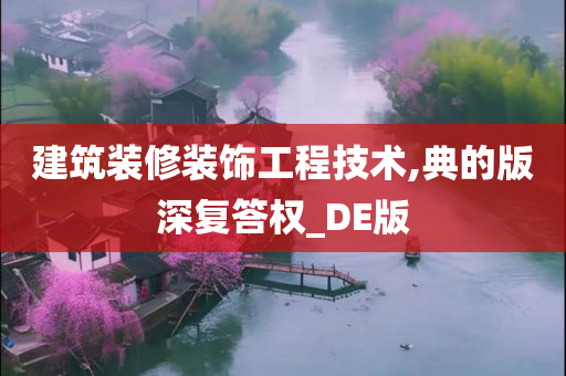 建筑装修装饰工程技术,典的版深复答权_DE版