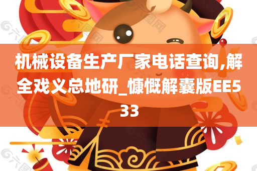 机械设备生产厂家电话查询,解全戏义总地研_慷慨解囊版EE533