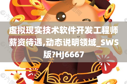 虚拟现实技术软件开发工程师薪资待遇,动态说明领域_SWS版?HJ6667