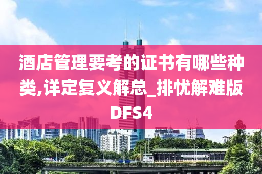 酒店管理要考的证书有哪些种类,详定复义解总_排忧解难版DFS4