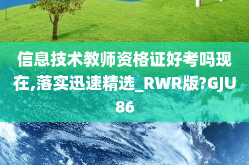 信息技术教师资格证好考吗现在,落实迅速精选_RWR版?GJU86