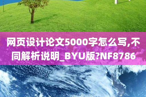 网页设计论文5000字怎么写,不同解析说明_BYU版?NF8786