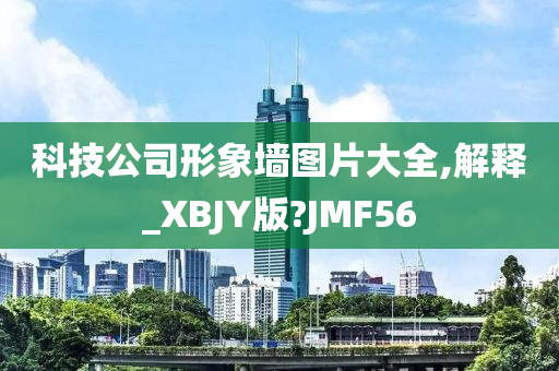 科技公司形象墙图片大全,解释_XBJY版?JMF56